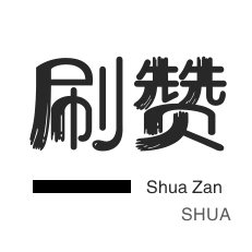 QQ刷名片赞-微博刷赞-皮皮虾刷赞